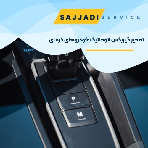 تعمیر گیربکس اتوماتیک خودروهای کره ای در اصفهان - مجتمع تعمیرگاهی سجادی