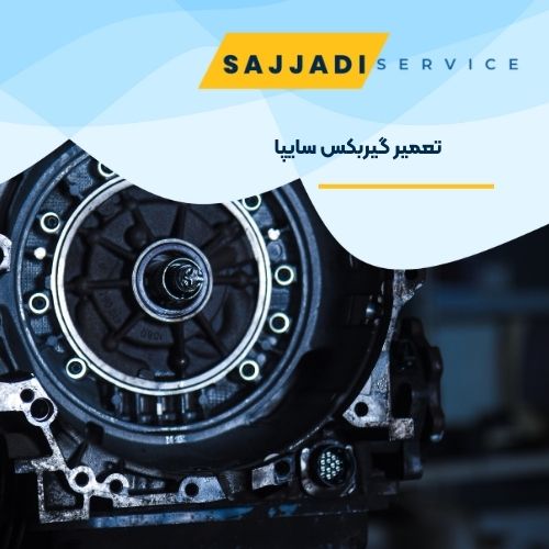 تعمیر گیربکس سایپا در اصفهان - مجتمع تعمیرگاهی سجادی