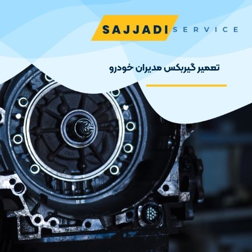 تعمیر گیربکس مدیران خودرو در اصفهان - مجتمع تعمیرگاهی سجادی